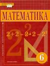Козлов, Белоносов, Никитин: Математика. 6 класс. Учебник