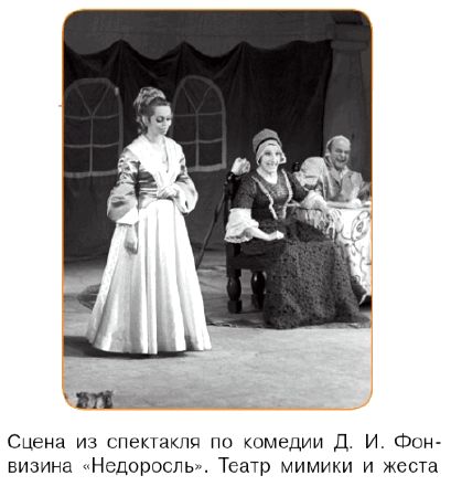 Сцена из спектакля по комедии Д. И. Фонвизина «Недоросль». Театр мимики и жеста